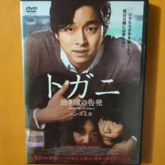 トガニ 幼き瞳の告発〈オリジナル・バージョン〉　レンタル落ちDVD　コン・ユ