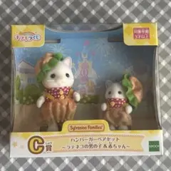 シルバニアファミリー ハンバーガーペアセット キラキラくじC賞