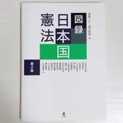 図録　日本国憲法　第2版　斎藤一久　法学