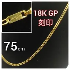 喜平 チェーン ネックレス 18金 75cm ゴールド K18 18K GP