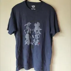 UNIQLO UT 書道アート 萬象森羅 Tシャツ Lサイズ