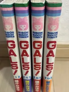 GALS! 1.5.8.9巻