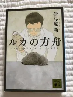 【新品】ルカの方舟 伊与原新