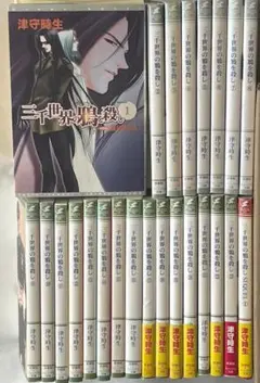 津守時生／三千世界の鴉を殺し 1〜23巻＋SEQUEL 1巻★しおり付★全巻