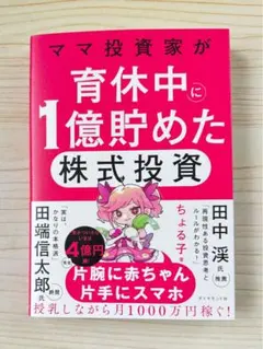 ⭐️ベストセラー1位⭐️ ママ投資家が育休中に１億貯めた株式投資　【新品】
