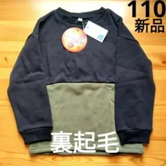 【新品】ウラぽか　バイカラー柄　裏起毛　長袖 トレーナー　110cm