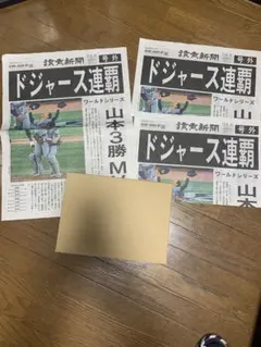 ドジャース連覇 号外新聞　 3部