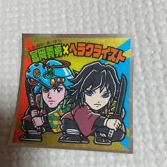 ビックリマンシール 冨岡義勇 ヘラクライスト