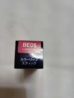 Club cosmetics カラーリップスティック BE05 レッドベージュのサムネイル