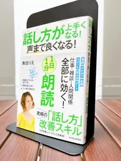 【美品】話し方が上手くなる! 声まで良くなる! 1日1分朗読