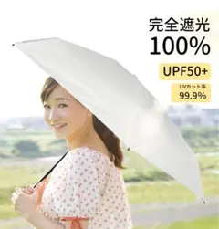 日傘 折りたたみ傘 UVカット 完全遮光 遮熱 晴雨兼用 超軽量 コンパクト 白