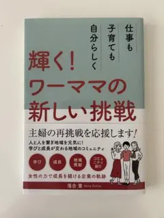 輝く！ワーママの新しい挑戦