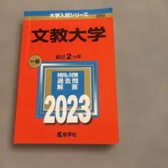 値上げ中！ 文教大学 赤本 希少! 2001年版 過去問 教学社 応援メッセ付