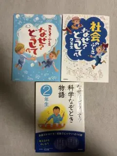 なぜ？どうして？2年生向け 絵本セット 3冊