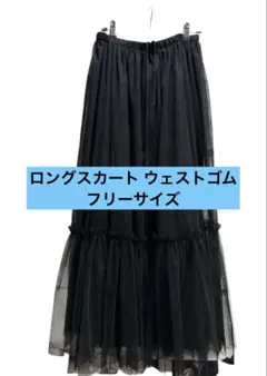 ティアード ブラック ロングスカート ウェストゴム　フリーサイズ