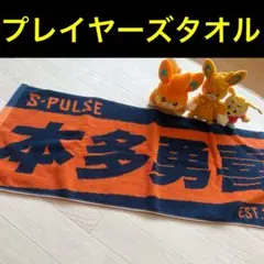 清水エスパルス 15 本多勇喜選手　プレイヤーズジャガードフェイスタオル