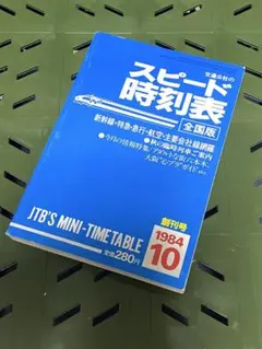 スピード時刻表 1984年10月.1986年1月 日本交通公社 - メルカリ