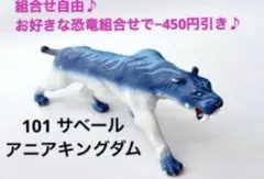 101 アニア アニアキングダム　サベール　サーベルタイガー　恐竜　動物