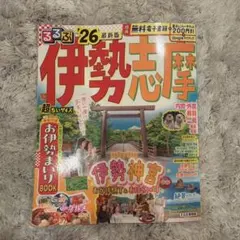 るるぶ伊勢 志摩'26超ちいサイズ