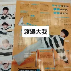 渡邉大我　関西ジュニア　Myojo通常版5月号 切り抜き