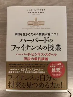 明日を生きるための教養が身につく ハーバードのファイナンスの授業 ハーバード・…