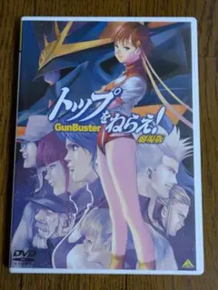 【DVD】トップをねらえ！ GunBuster 劇場版（中古）