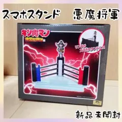 【キン肉マン】完璧超人始祖編　スマホスタンド　悪魔将軍