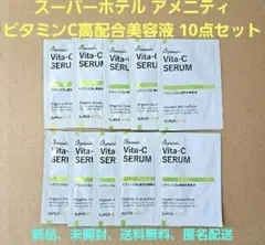 スーパーホテル アメニティ ビタミンC高配合美容液 10点セット 日本製
