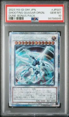 シューティング・クェーサー・ドラゴン PSA 8 25thシークレット 遊戯王 シューティング・クェーサー・ドラゴン 25thシークレット