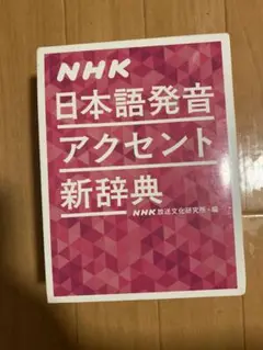 NHK 日本語発音アクセント新辞典