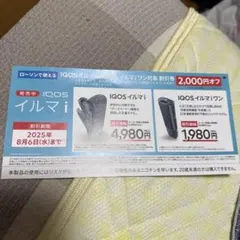 ローソンで使える　IQOS本体　2000円割引券　8/6まで