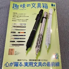 中古本★趣味の文具箱 2025年7月号★vol.74★最新号