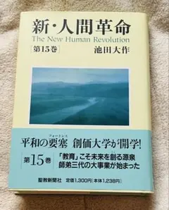 新人間革命15巻のサムネイル