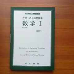 #大学への上級問題集 数学1 #研文書院 #東大 #京大#医学部#大学への数学のサムネイル