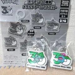 ポケモン 30周年 メタルチャームマスコット　フシギダネ　フシギバナ