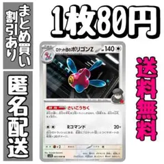 【残1】ロケット団のポリゴンZ U SV10 ロケット団の栄光 083/098