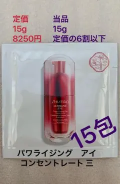 資生堂アルティミューン　パワライジング　アイ　コンセントレート 三　美容液目元用