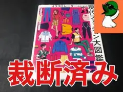 【裁断済み】現代ファッション大図鑑