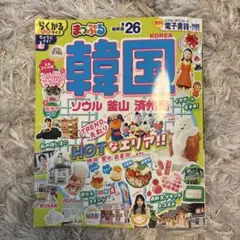 まっぷる 韓国 ソウル・釜山・済州島 26（最新版）