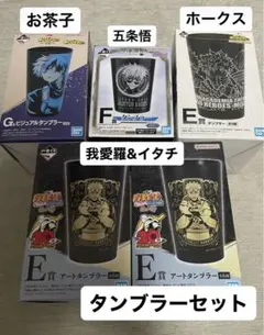 ナルト、ヒロアカ、呪術廻戦　タンブラーセット