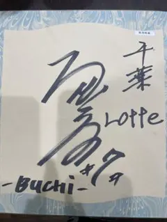 千葉ロッテマリーンズ　南渕時高選手　自筆サイン