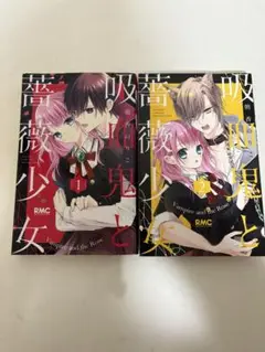 吸血鬼と薔薇少女 1・2巻セット