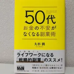 50代 お金の不安がなくなる副業術