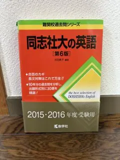 同志社大の英語 第6版