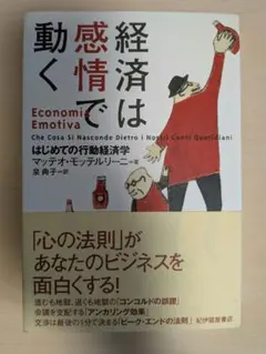 経済は感情で動く マッティア・モッテルリーニ著