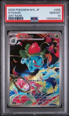 ［PSA10］フシギソウ AR MEGA メガブレイブ 065/063