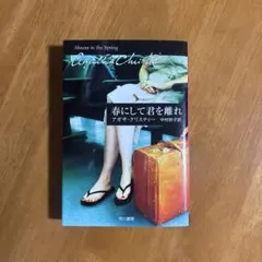 春にして君を離れ