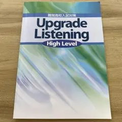 難関高校入試対策　upgrade listening high level