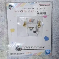 夏目友人帳 一番くじ アクリルチャーム