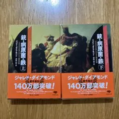 銃・病原菌・鉄 上・下巻セット